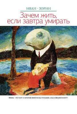 Зачем жить, если завтра умирать (сборник)