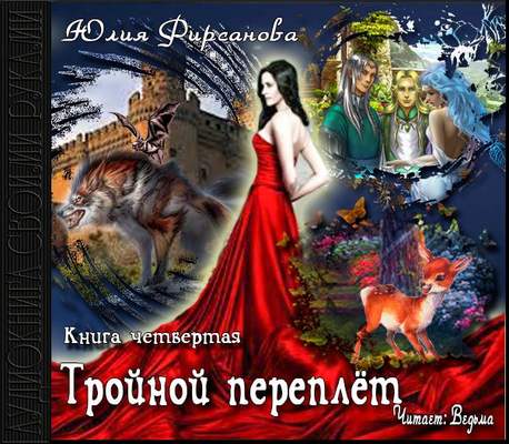 Тройной переплет