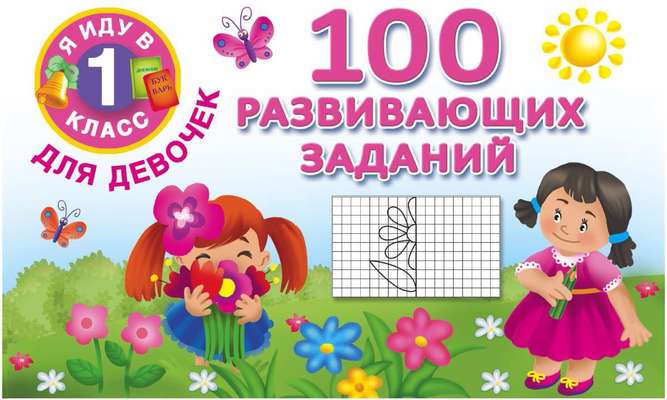 100 развивающих заданий для девочек