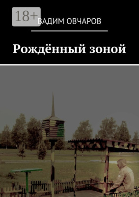 Рождённый зоной