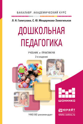 Дошкольная педагогика 2-е изд., испр. и доп. Учебник и практикум для академического бакалавриата