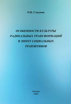 Особенности культуры радикальных трансформаций в эпоху социальных транзитивов