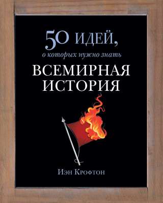 Всемирная история