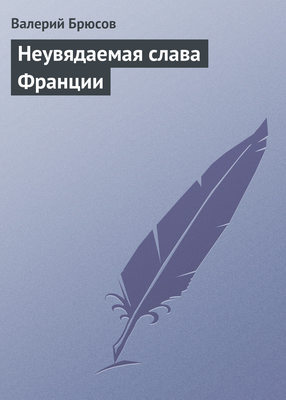 Неувядаемая слава Франции