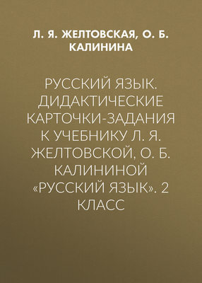 Русский язык. Дидактические карточки-задания к учебнику Л. Я. Желтовской, О. Б. Калининой «Русский язык». 2 класс