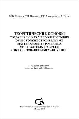 Теоретические основы создания новых малоэнергоемких огнестойких строительных материалов из вторичных минеральных ресурсов с использованием механохимии