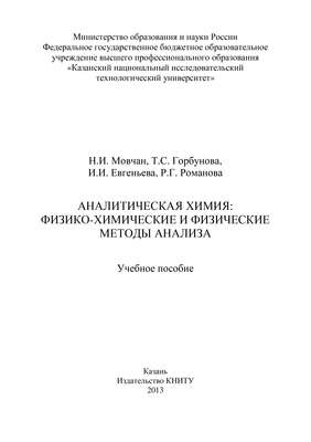 Аналитическая химия: физико-химические и физические методы анализа