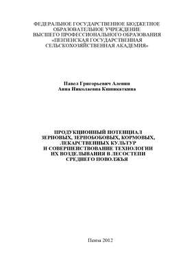 Продукционный потенциал зерновых, зернобобовых, кормовых, лекарственных культур и совершенствование технологии их возделывания в лесостепи Среднего Поволжья