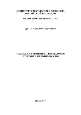 Технология хранения и переработки продукции животноводства