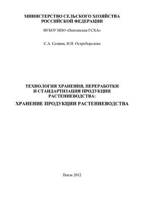 Технология хранения, переработки и стандартизация продукции растениеводства: хранение продукции растениеводства