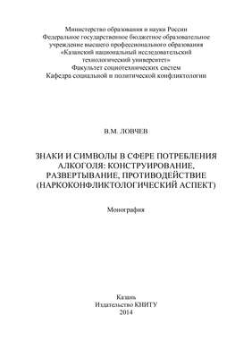 Знаки и символы в сфере потребления алкоголя: конструирование, развертывание, противодействие