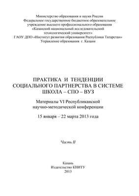 Практика и тенденции социального партнерства в системе школа-СПО-вуз. Часть II