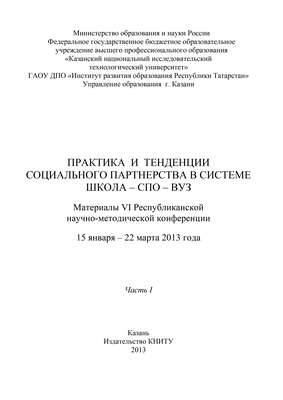 Практика и тенденции социального партнерства в системе школа-СПО-вуз. Часть I