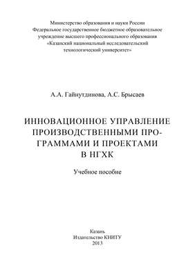 Инновационное управление производственными программами и проектами в НГХК