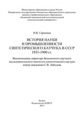 История науки и промышленности синтетического каучука в СССР 1931-1990 гг.