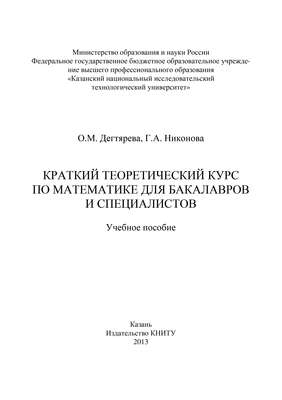 Краткий теоретический курс по математике для бакалавров и специалистов