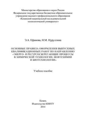 Основные правила оформления выпускных квалификационных работ по направлению «Энерго- и ресурсосберегающие процессы в химической технологии, нефтехимии и биотехнологии»
