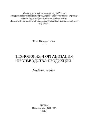 Технология и организация производства продукции