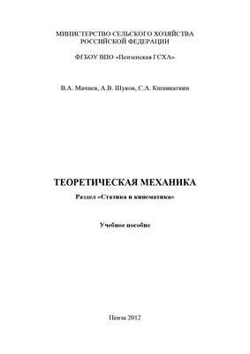 Теоретическая механика. Раздел «Статика и кинематика»