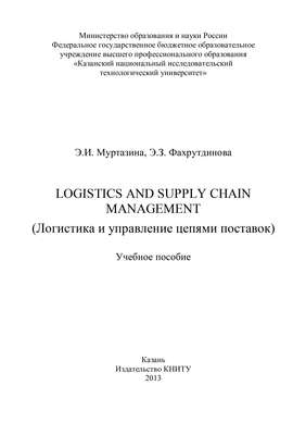 Logistics and Supply Chain Management (Логистика и управление цепями поставок)