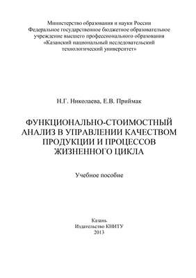 Функционально-стоимостный анализ в управлении качеством продукции и процессов жизненного цикла