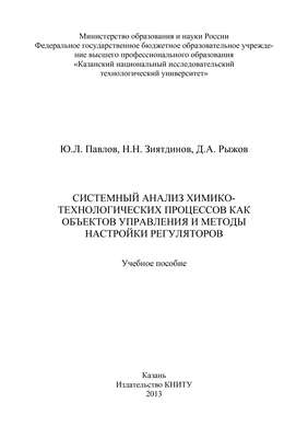 Системный анализ химико-технологических процессов как объектов управления и методы настройки регуляторов