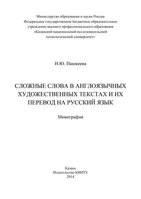 Сложные слова в англоязычных художественных текстах и их перевод на русский язык