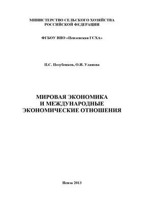 Мировая экономика и международные экономические отношения