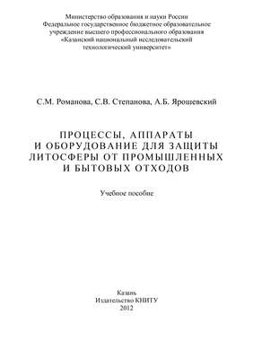 Процессы, аппараты и оборудование для защиты литосферы от промышленных и бытовых отходов