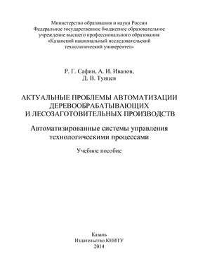 Актуальные проблемы автоматизации деревообрабатывающих и лесозаготовительных производств. Автоматизированные системы управления технологическими процессами