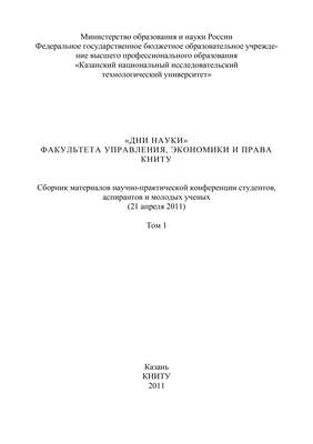 «Дни науки» факультета управления, экономики и права КНИТУ. В 3 т. Том 1