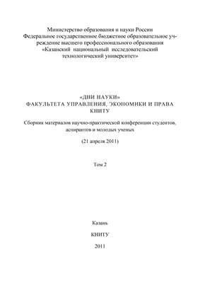 «Дни науки» факультета управления, экономики и права КНИТУ. В 3 т. Том 2