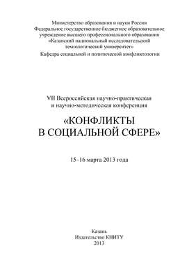 VII Всероссийская научно-практическая и научно-методическая конференция «Конфликты в социальной сфере», 15–16 марта 2013 года