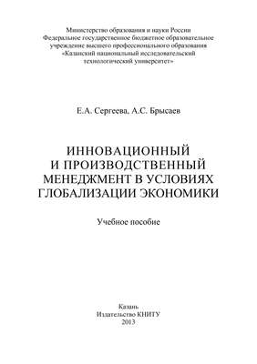 Инновационный и производственный менеджмент в условиях глобализации экономики