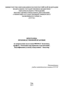 Программа производственной практики по направлению подготовки 080100.62 Экономика, профиль «Экономика предприятия и организаций». Квалификация (степень) выпускника – бакалавр