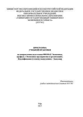 Программа учебной практики по направлению подготовки 080100.62 Экономика, профиль «Экономика предприятия и организаций». Квалификация (степень) выпускника – бакалавр
