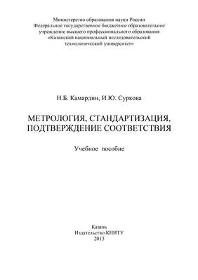 Метрология, стандартизация, подтверждение соответствия