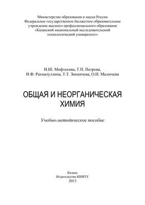 Общая и неорганическая химия