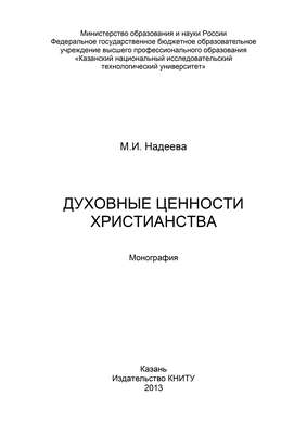 Духовные ценности христианства