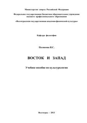 Восток и Запад