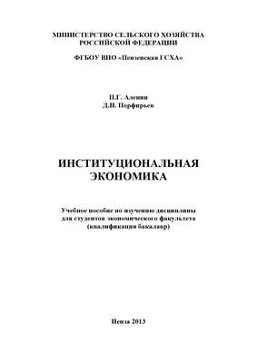 Институциональная экономика