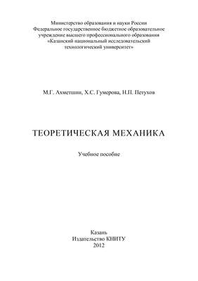 Теоретическая механика
