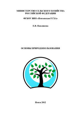 Основы природопользования