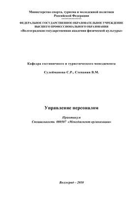 Управление персоналом