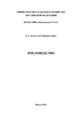 Пчеловодство