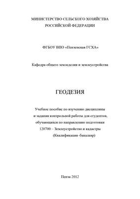 Геодезия с основами землеустройства