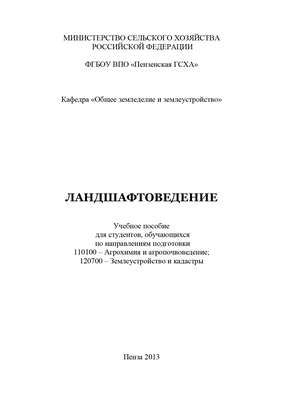 Ландшафтоведение