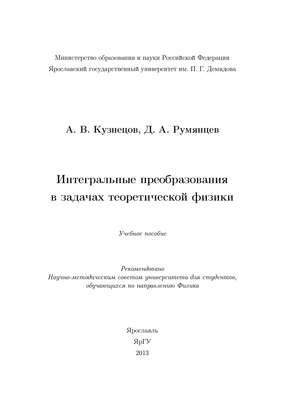 Интегральные преобразования в задачах теоретической физики