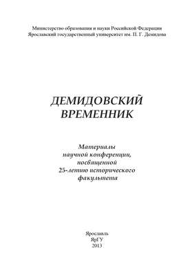 Демидовский временник