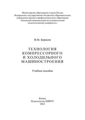 Технология компрессорного и холодильного машиностроения